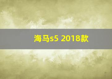 海马s5 2018款